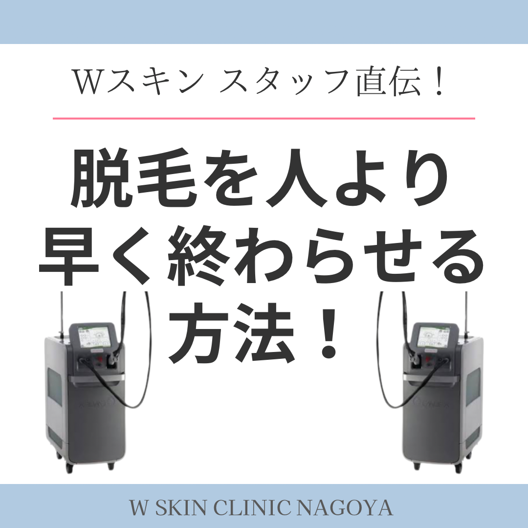 人よりも早く脱毛を終わらせる方法について、名古屋の美容皮膚科スタッフが解説