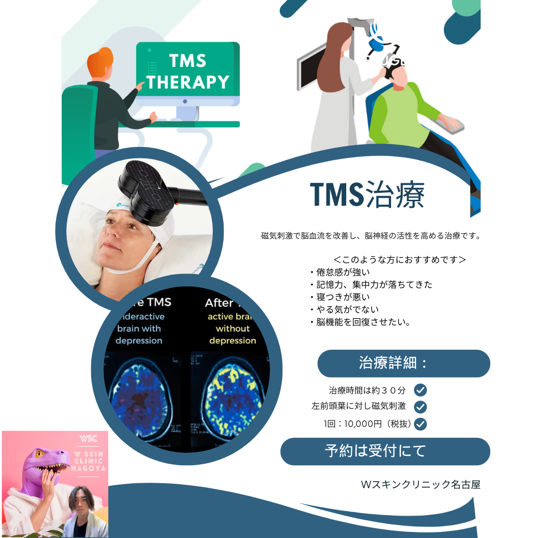 今回は、TMS（経頭蓋磁気刺激）治療について、名古屋の美容皮膚科医が解説