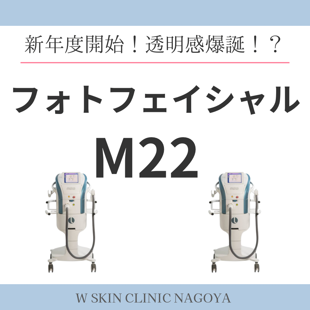 今回は1回で透明感が爆誕するフォトフェイシャルM22について、名古屋の美容皮膚科スタッフが解説