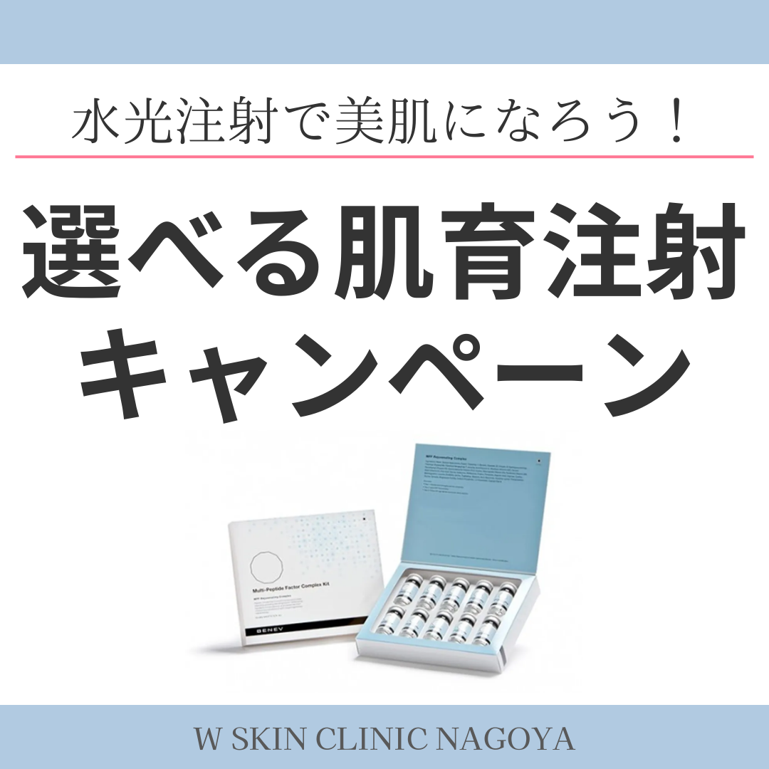 4月キャンペーンの選べる肌育注射、Wスキンクリニック名古屋、美容皮膚科スタッフが紹介