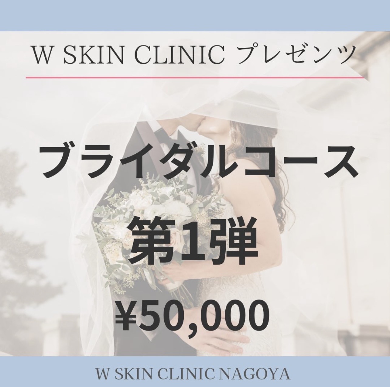 今回はブライダルコースについて、名古屋の美容皮膚科スタッフが紹介