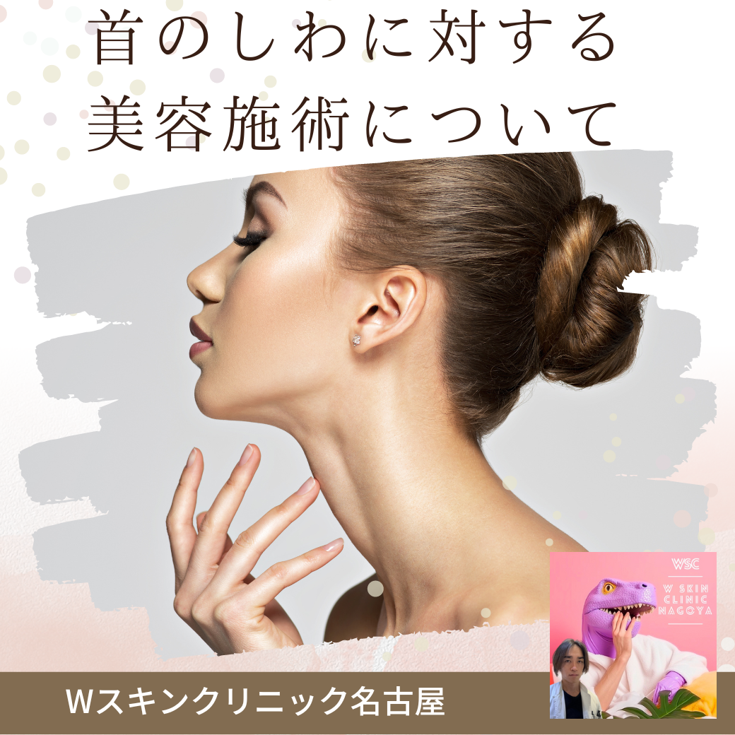 首のしわに対して有効な施術について、名古屋の美容皮膚科医が解説
