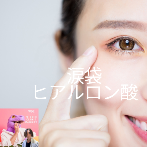 涙袋をヒアルロン酸で形成してかわいらしい印象に　名古屋の美容皮膚科医が解説