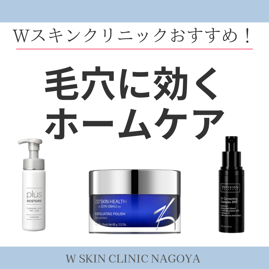 本日は毛穴に効くホームケア商品について、名古屋の美容皮膚科スタッフが紹介