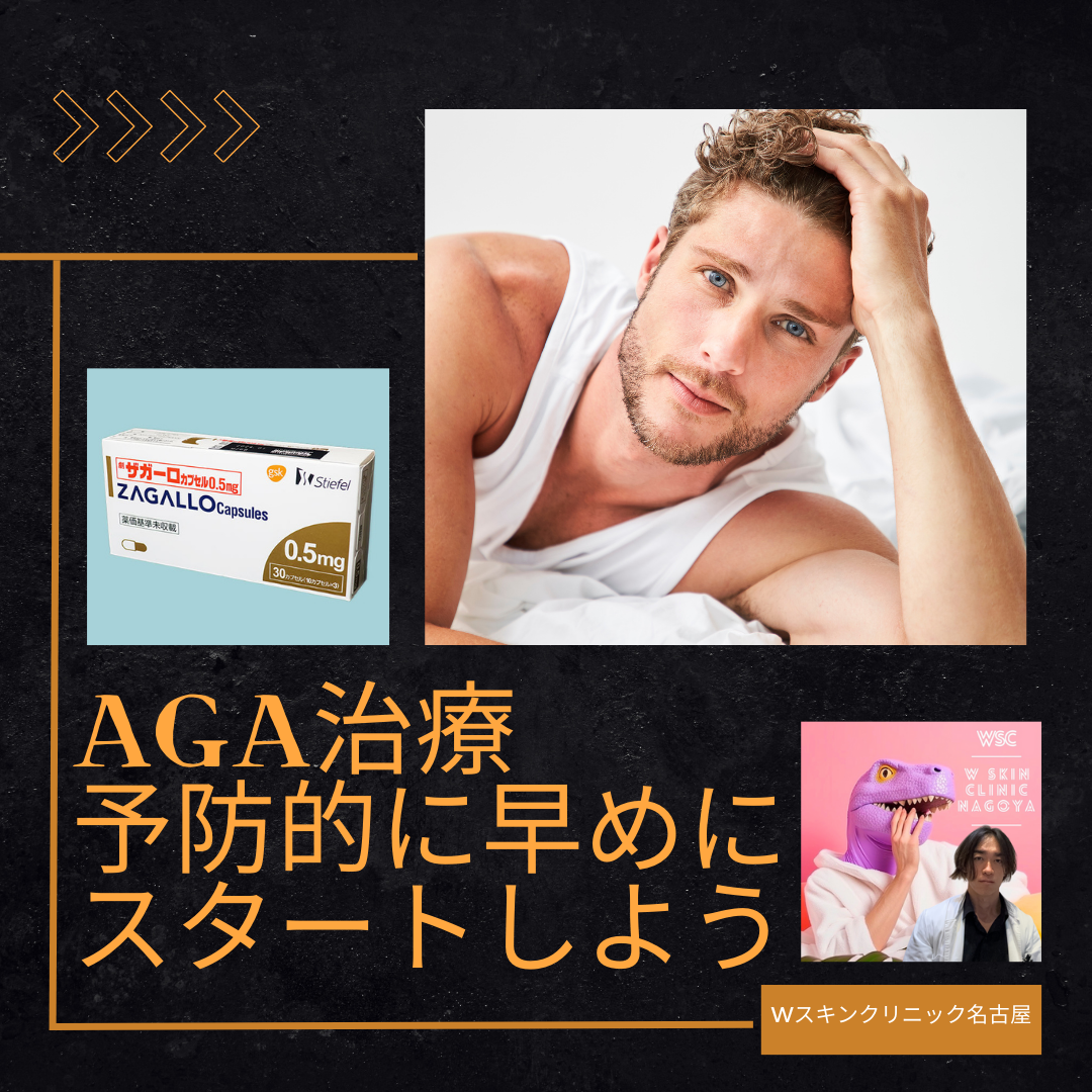 AGA治療は早い段階で予防的にスタートした方がコスパがいい。名古屋の美容皮膚科医が解説。