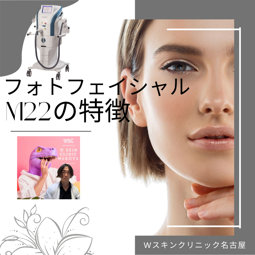 多くの症状に効果的なフォトファイシャルM２２の特徴、ピコレーザーとの比較、について名古屋の美容皮膚科医が解説