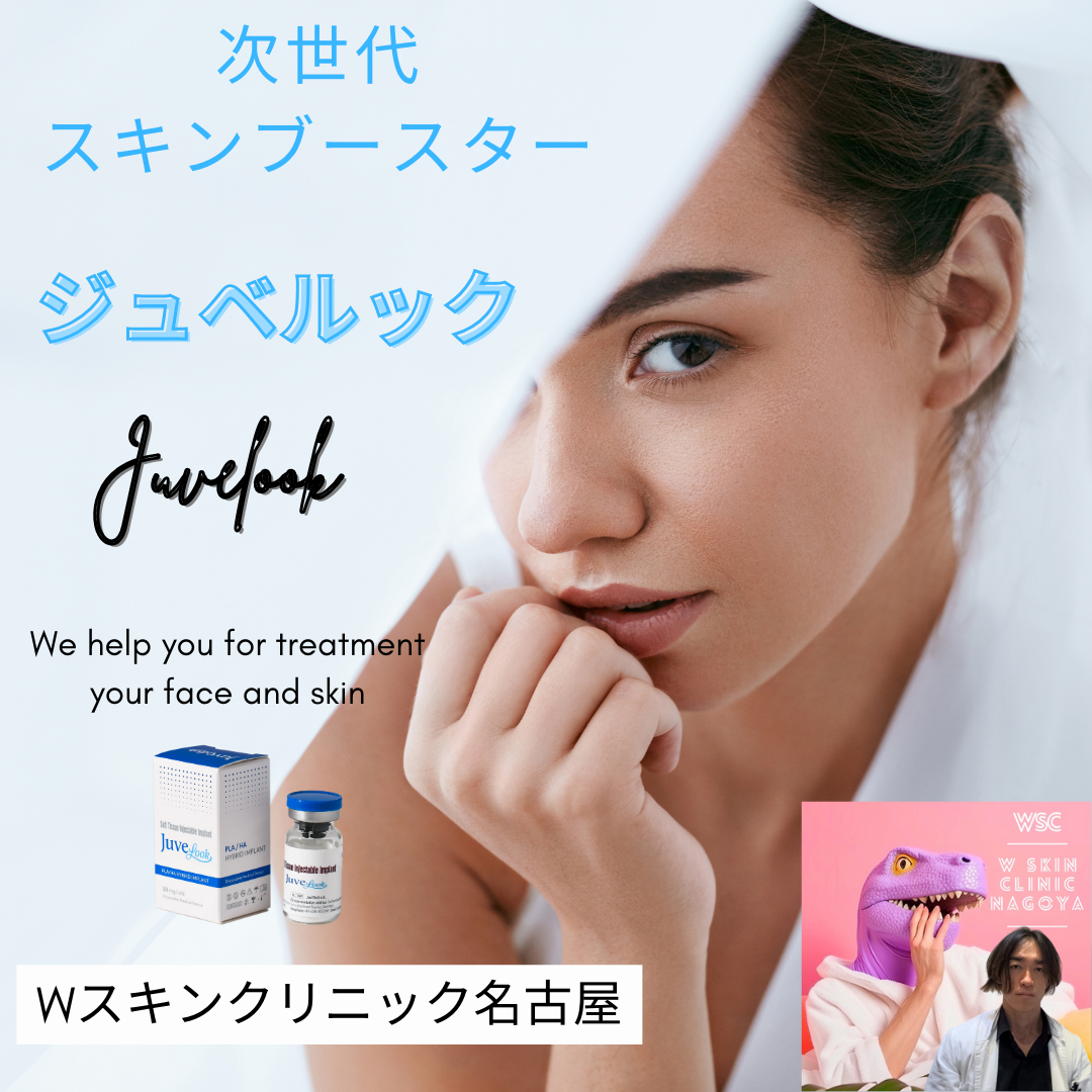 次世代スキンブースタージュベルックについて、名古屋の美容皮膚科医が解説