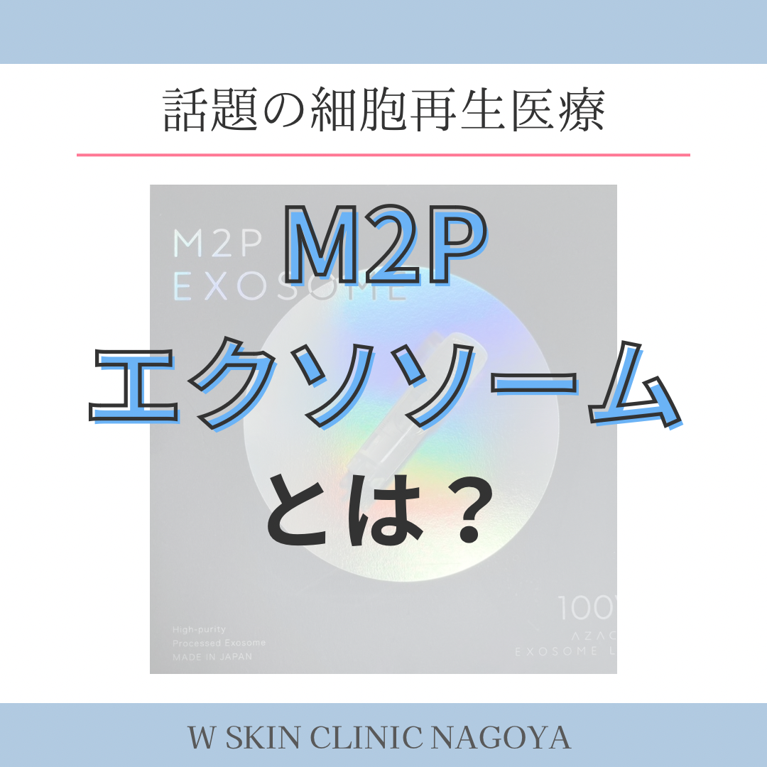 今回は再生医療で話題のエクソソームについてです。Wスキンクリニック名古屋。