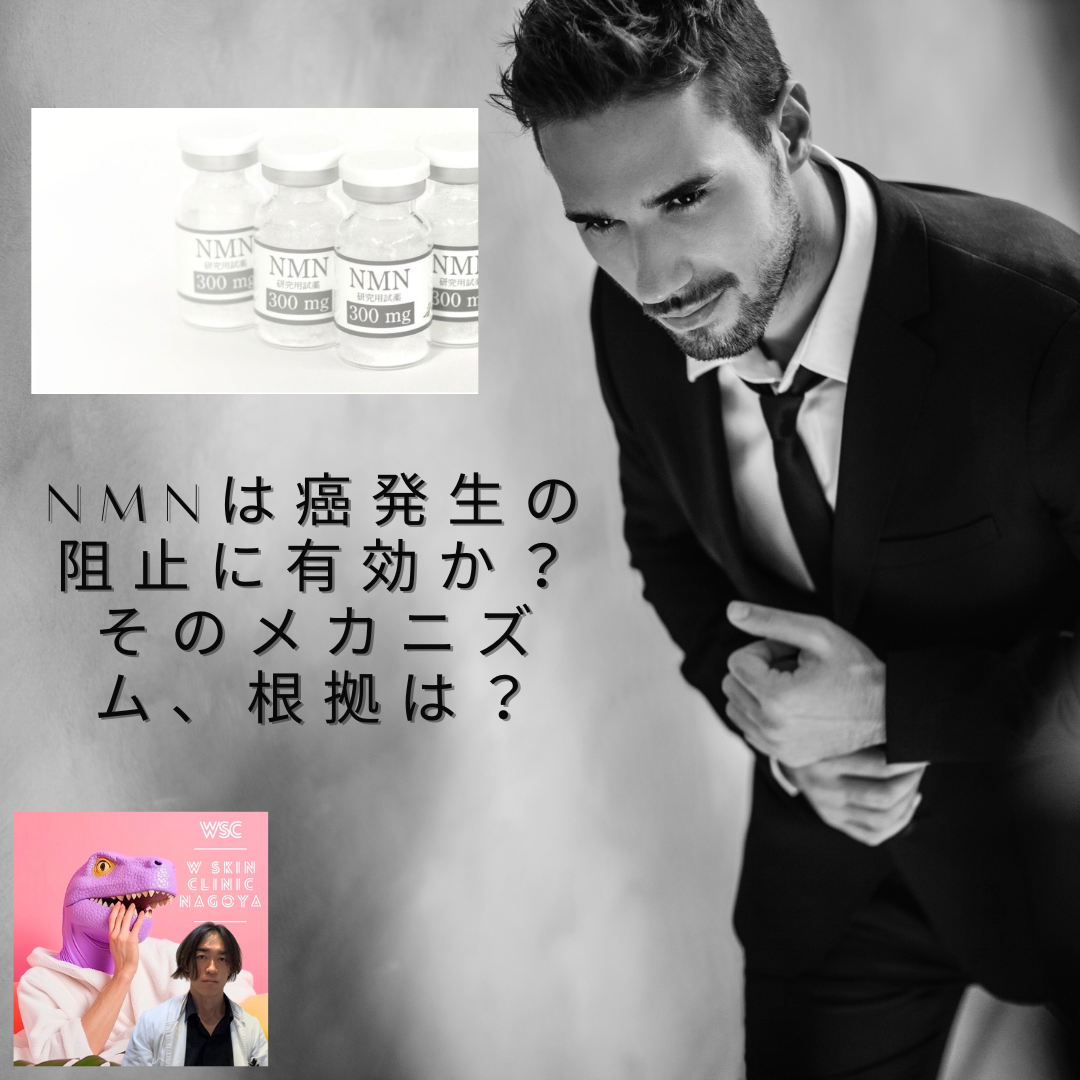 NMNはがん発生の阻止に有効か？そのメカニズム、根拠となる論文について、名古屋の美容皮膚科医が解説