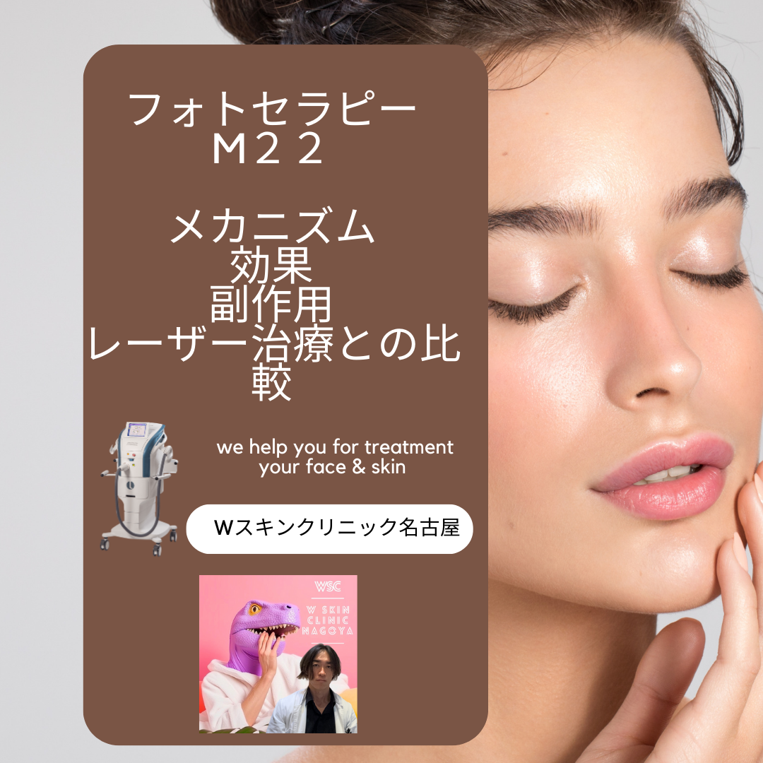 フォトセラピーM22の特徴、メカニズム、効果、副作用、レーザー治療との違いについて、名古屋の美容皮膚科医が解説