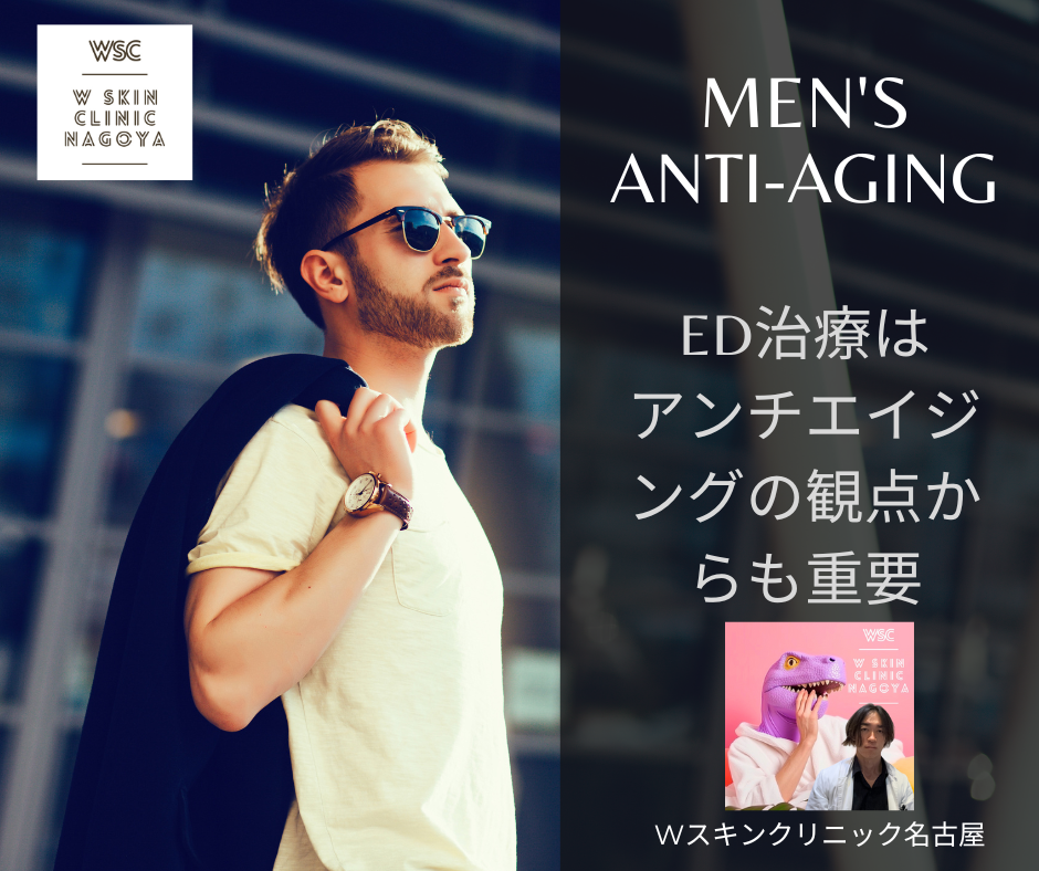 ED治療はアンチエイジングの観点からも重要。名古屋の美容皮膚科医が解説。