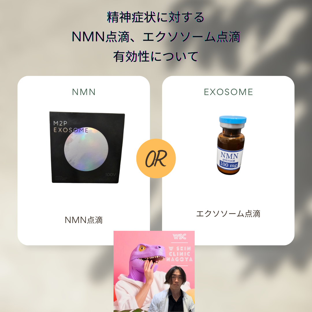 精神症状に対するエクソソーム点滴およびNMN点滴の有効性について、その根拠となる研究について、名古屋の美容皮膚科医が解説