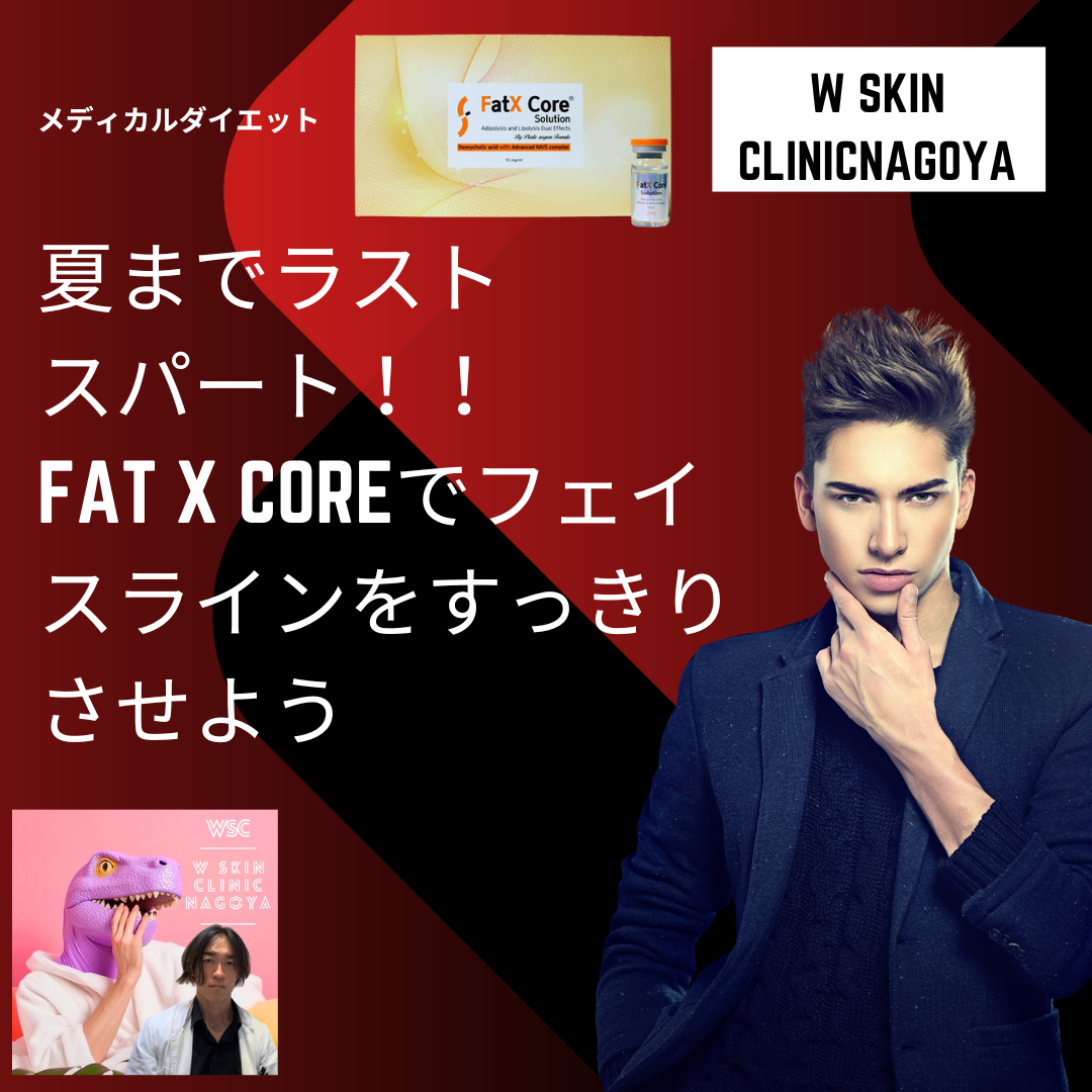 夏までラストスパート！！！　Fat X coreでフェイスラインをすっきりさせよう、名古屋の美容皮膚科医が解説