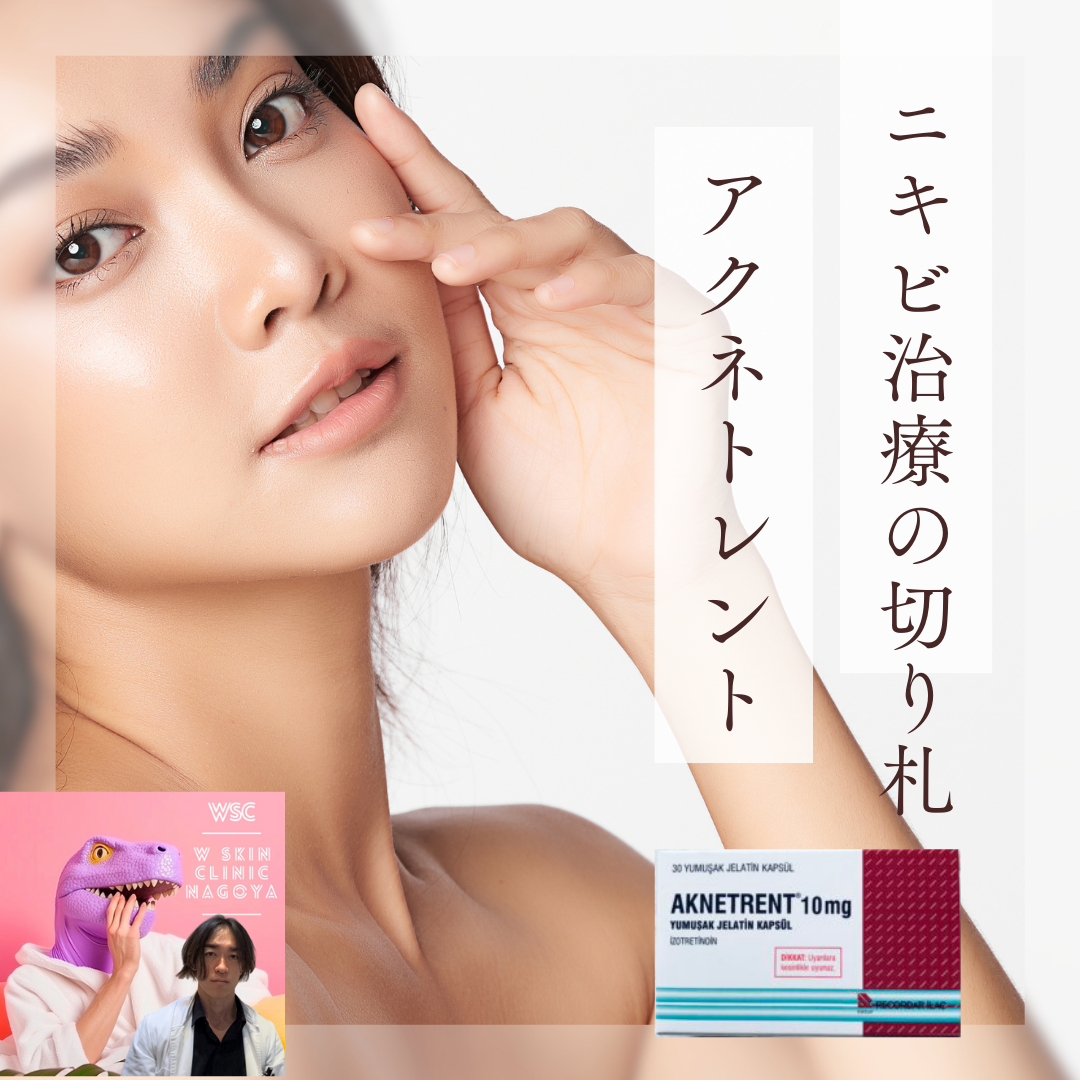 ニキビ治療の切り札、アクネトレントについて、名古屋の美容皮膚科医が解説