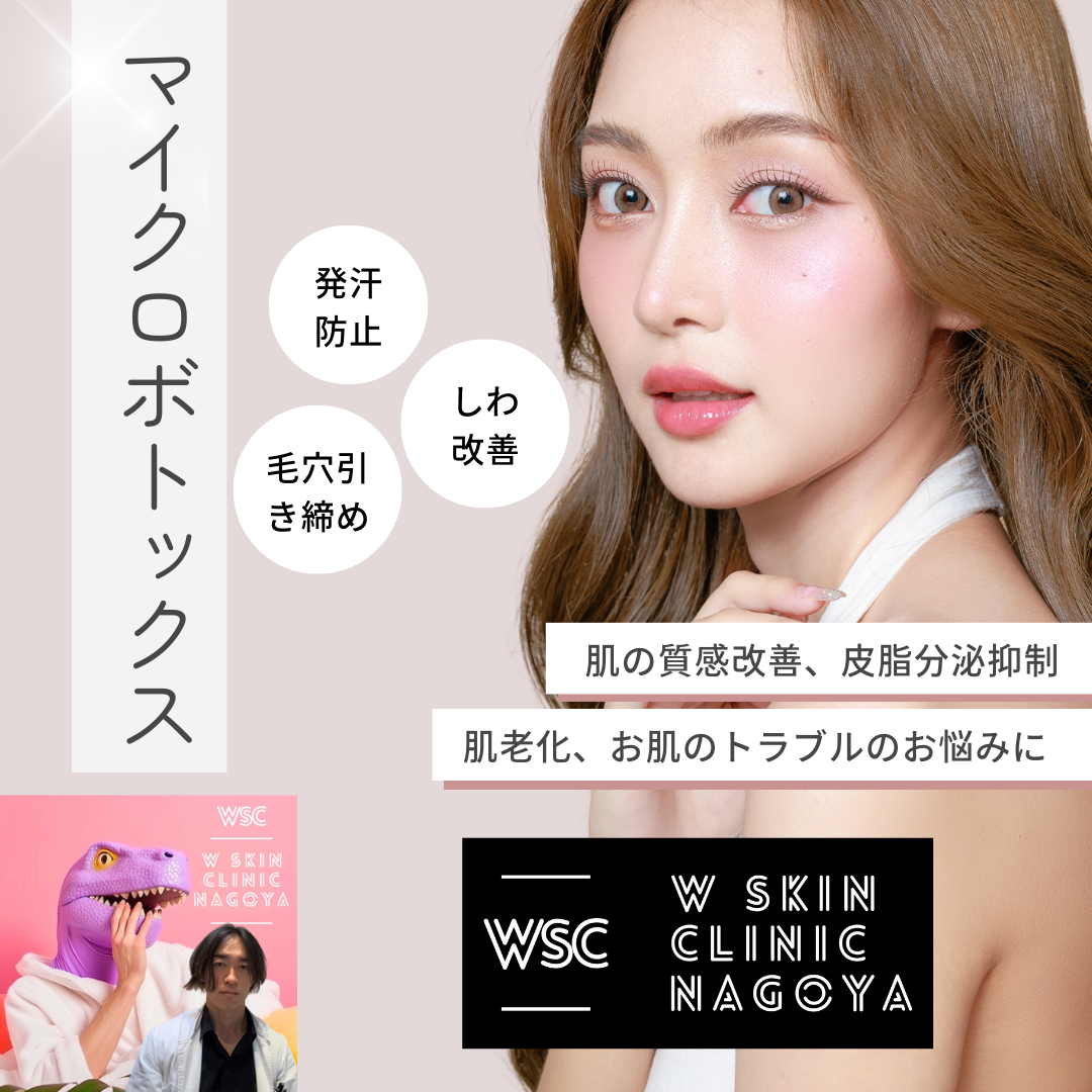 マイクロボトックスの特徴、有効性、効果、副作用について、名古屋の美容皮膚科医が解説