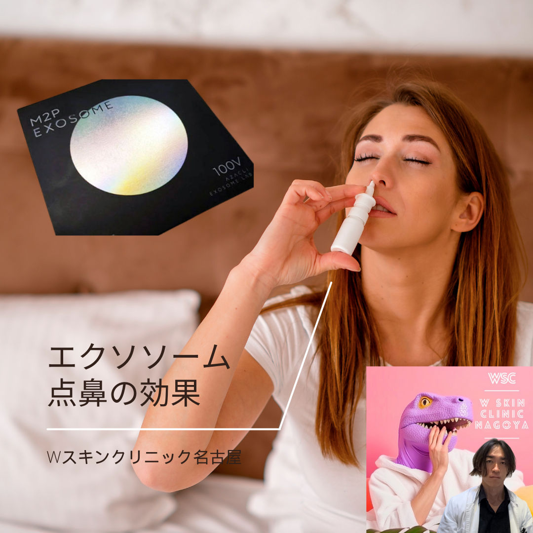 エクソソーム点鼻の特徴、点滴との違い、効果について、名古屋の美容皮膚科医が解説