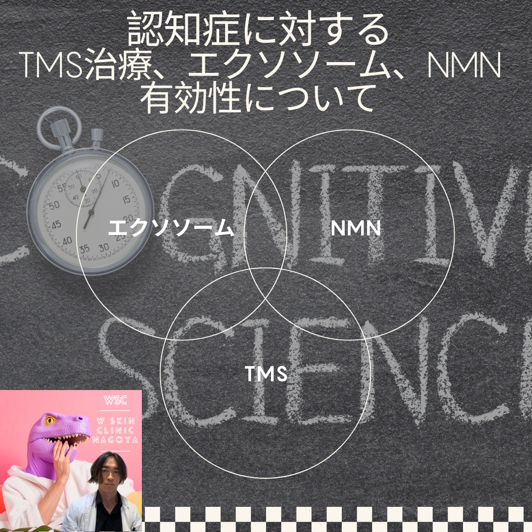 認知症に対するTMS治療、エクソソーム、NMNの効果について、名古屋の美容皮膚科医が解説