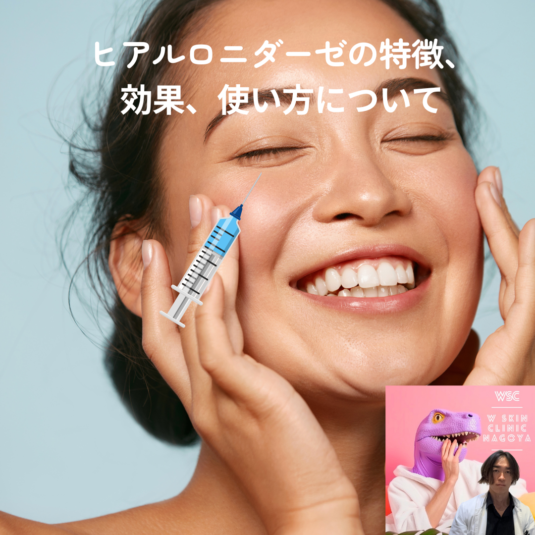 ヒアルロニダーゼの特徴、効果、使い方について、名古屋の美容皮膚科医が解説