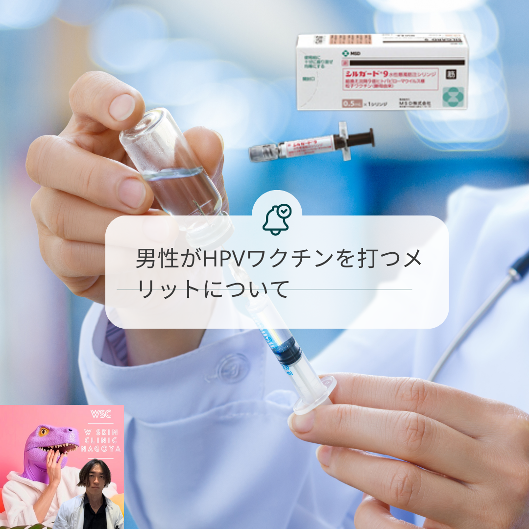 男性がHPVワクチンを打つメリットについて、名古屋の美容皮膚科医が解説