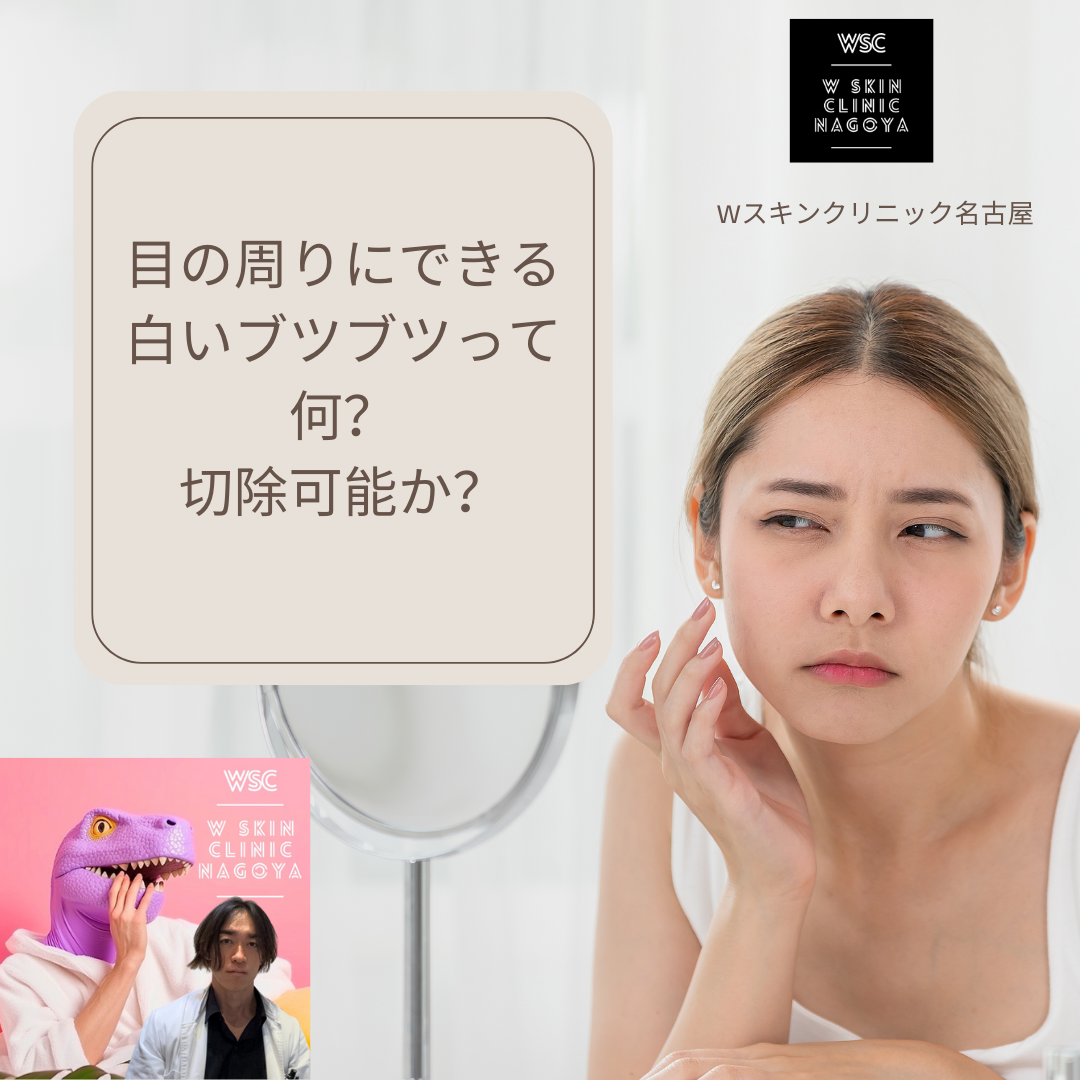 目のまわりにできやすい白いプツプツは何か？施術はどうしたらいいか？名古屋の美容皮膚科医が解説