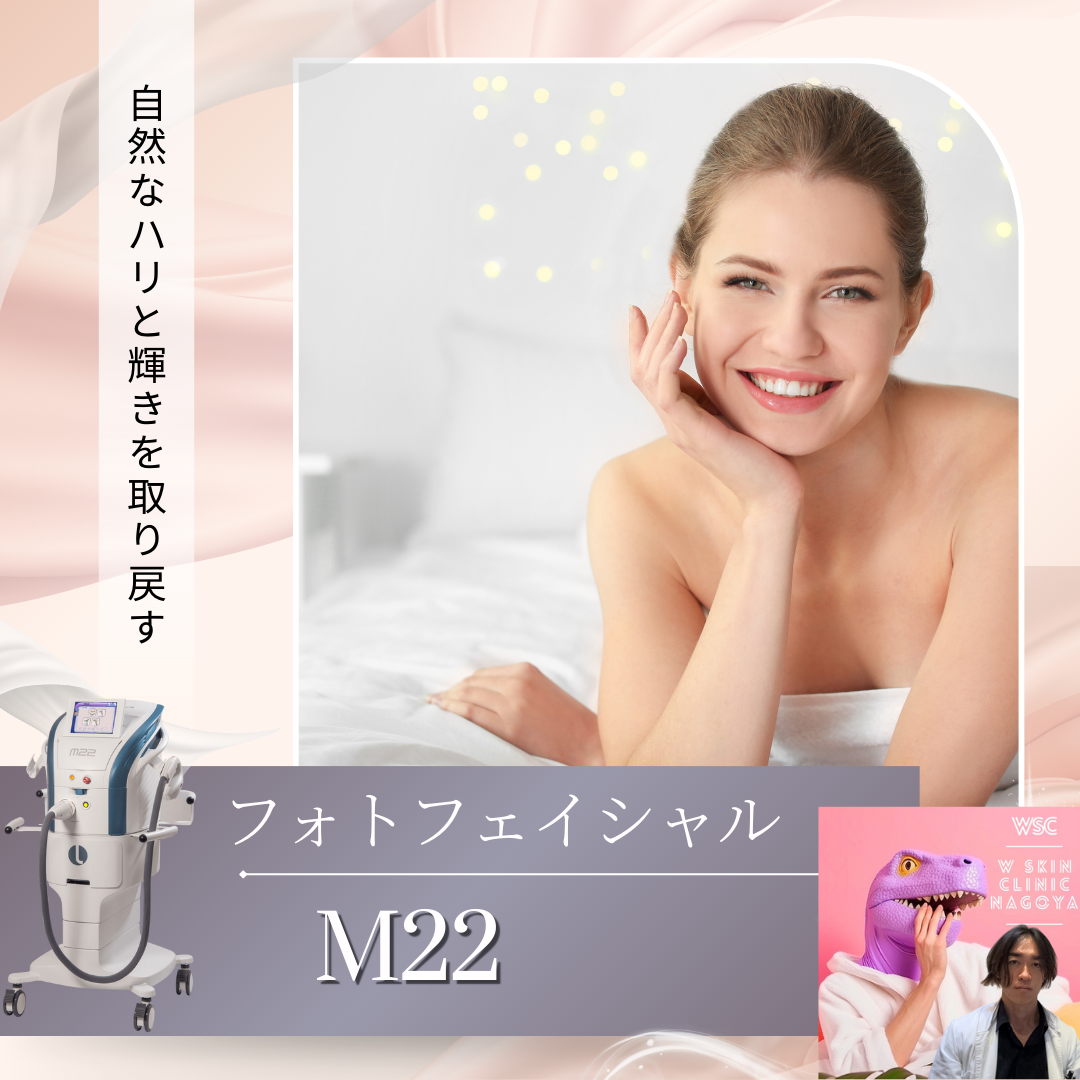 フォトフェイシャルM22のメカニズム、効果、適応部位、レーザー治療との違い、について名古屋の美容皮膚科医が解説