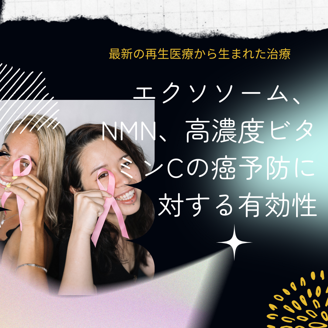 エクソソーム、NMN、高濃度ビタミンCの癌予防に対する有効性について、名古屋の美容皮膚科医が解説