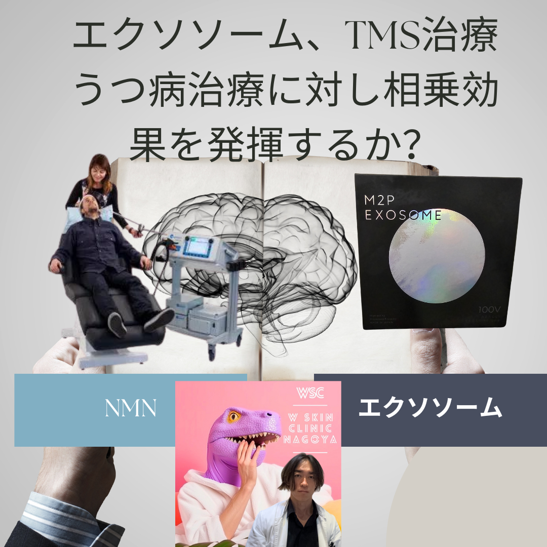 エクソソームとTMS治療は、うつの治療に対し相乗効果を発揮するか、名古屋の美容皮膚科医が解説