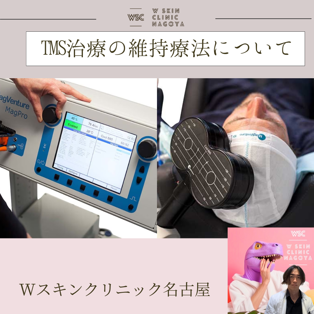 TMS治療の維持療法について、効果はあるか？治療頻度は？根拠となる論文について、名古屋の美容皮膚科医が解説