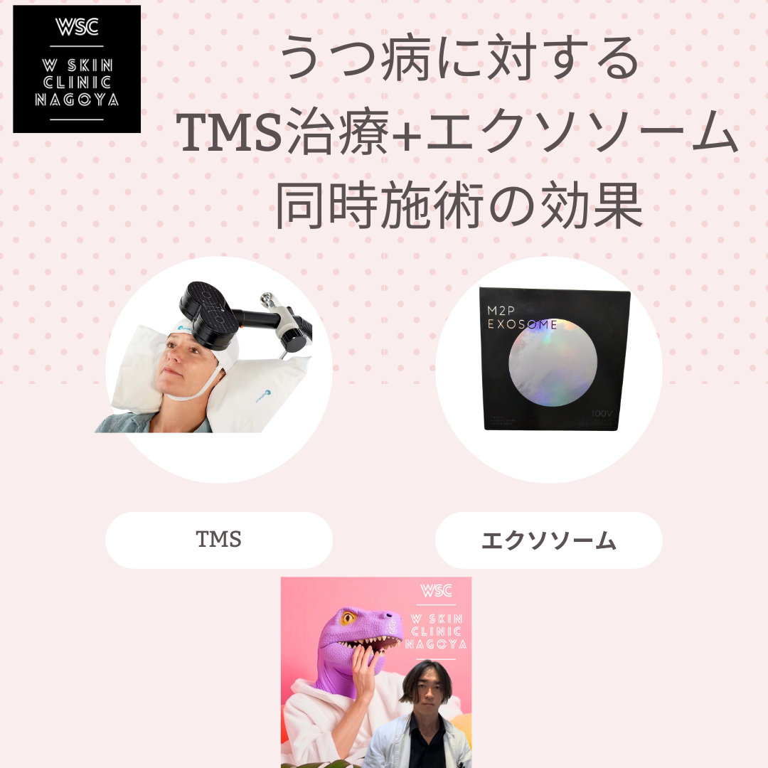 うつ病の治療は、TMS治療単独よりも、TMS治療+エクソソーム治療の方が効果が高くなる可能性あるか？その根拠は？名古屋の美容皮膚科医が解説