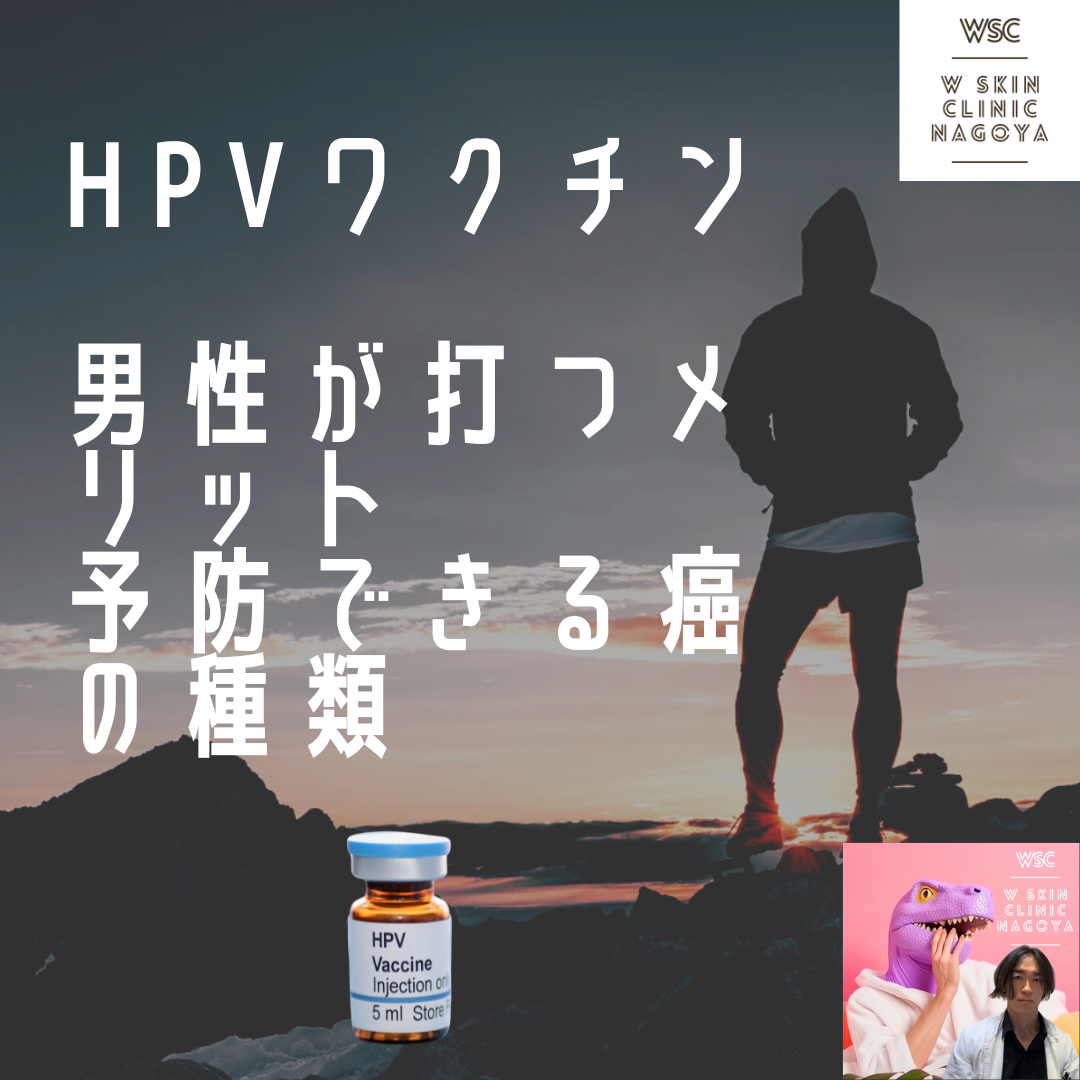 HPVワクチン、男性が打つメリット、予防できる癌の種類、について、名古屋の美容皮膚科医が解説