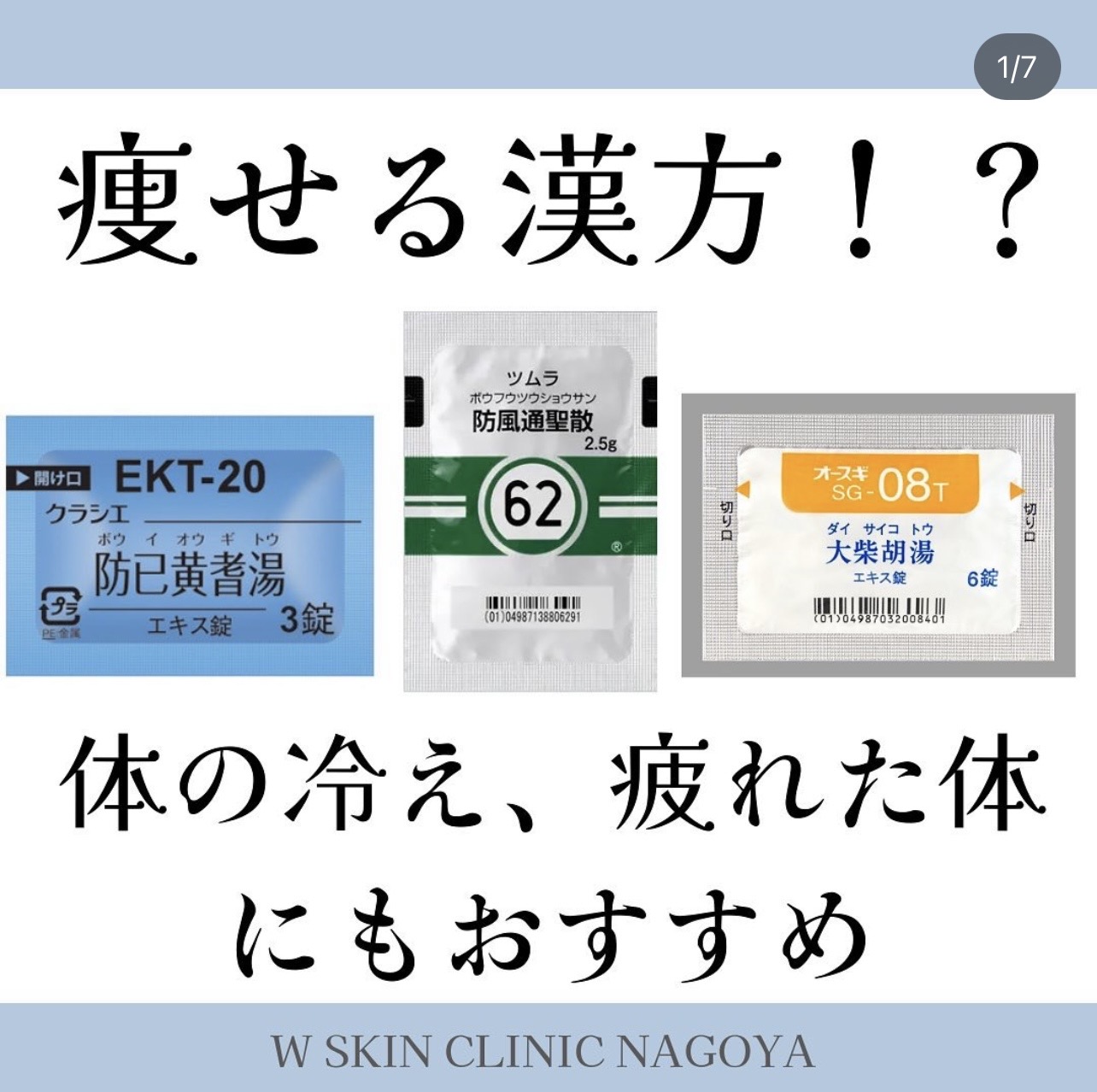 今回は、ダイエット漢方のご紹介です❗️　Wスキンクリニック名古屋、美容皮膚科スタッフ