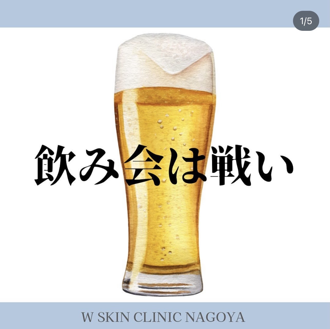 今回はこの時期増えてくる飲み会の最強対策のご案内です。Wスキンクリニック名古屋　美容皮膚科スタッフ