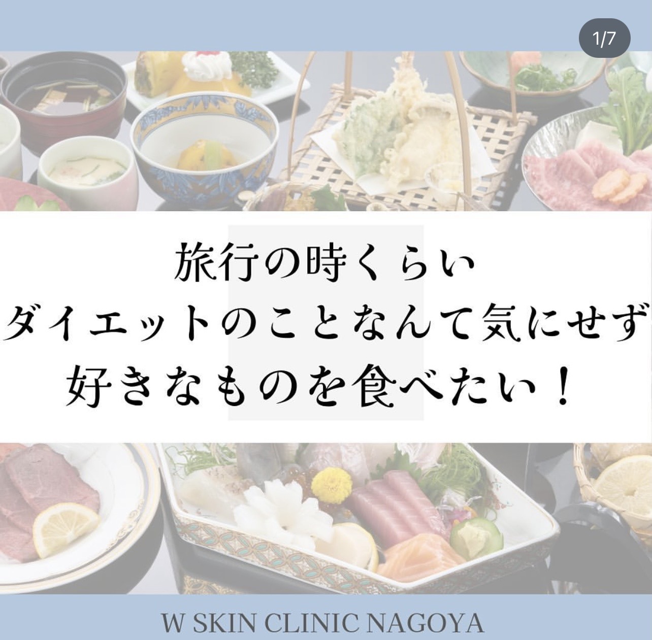 冬は旅行に行きたい❣️  美味しいものたくさん食べたい🤤💞     でも太りたくない　Wスキンクリニック名古屋美容皮膚科スタッフ