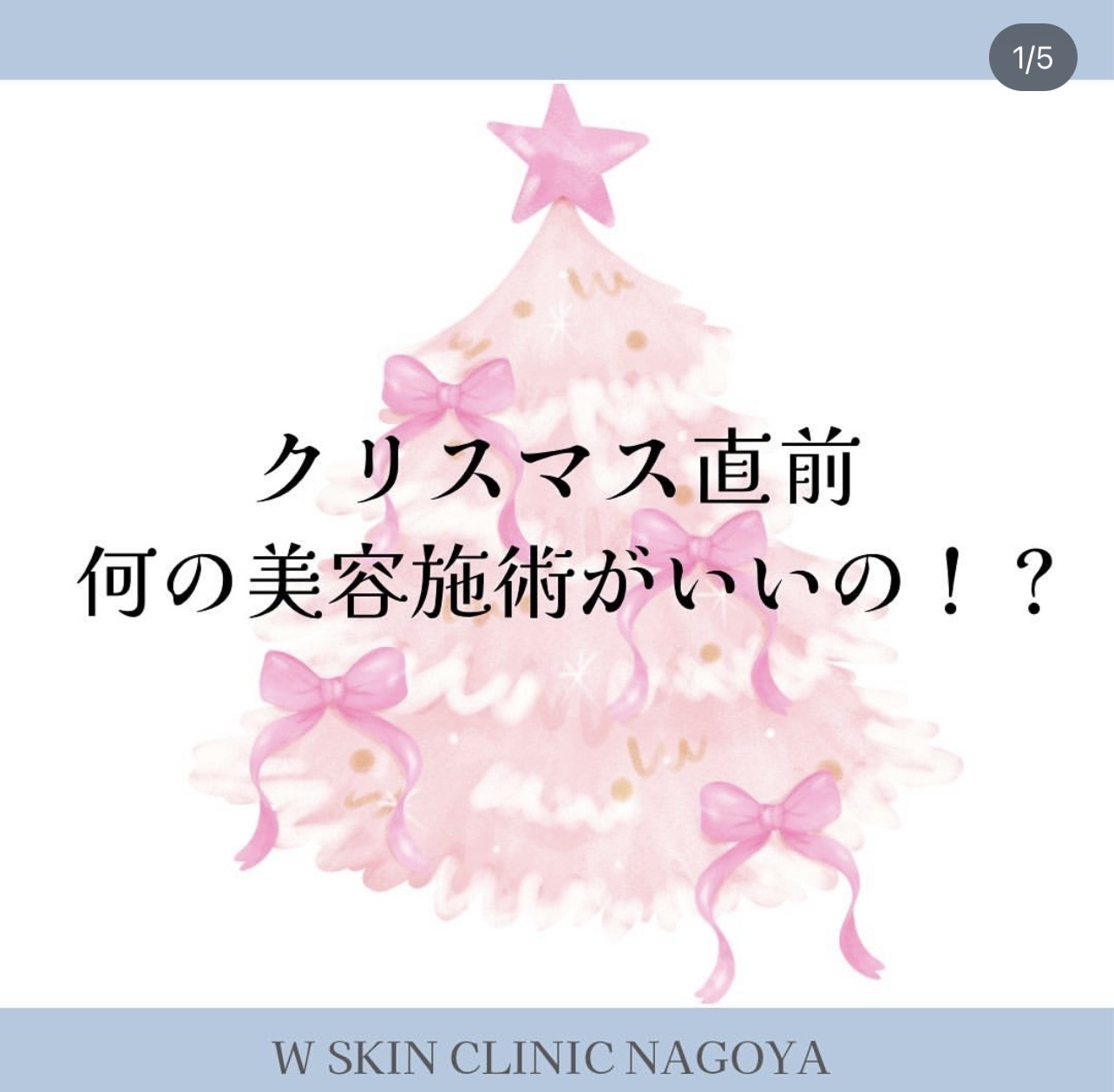 今回はクリスマスに向けて！  1ヶ月〜1週間前にやりたい駆け込み美容の紹介です：Wスキンクリニック名古屋美容皮膚科スタッフ