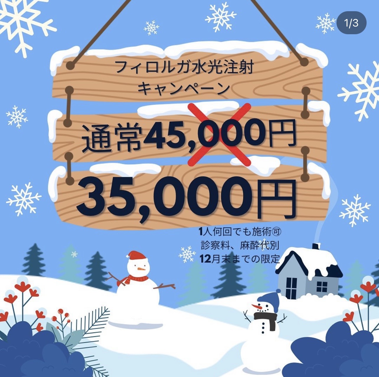 12月のキャンペーンフィロルガ水光注射のご案内です。Wスキンクリニック名古屋美容皮膚科スタッフ