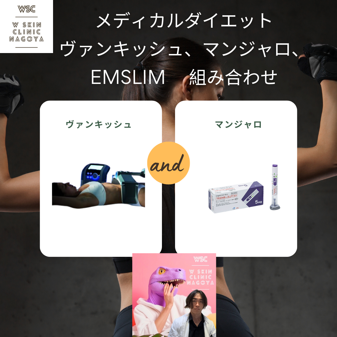 メディカルダイエット、部分痩せにはヴァンキッシュ+EMSLIM、体重落とすならマンジャロが最速か？名古屋の美容皮膚科医が解説