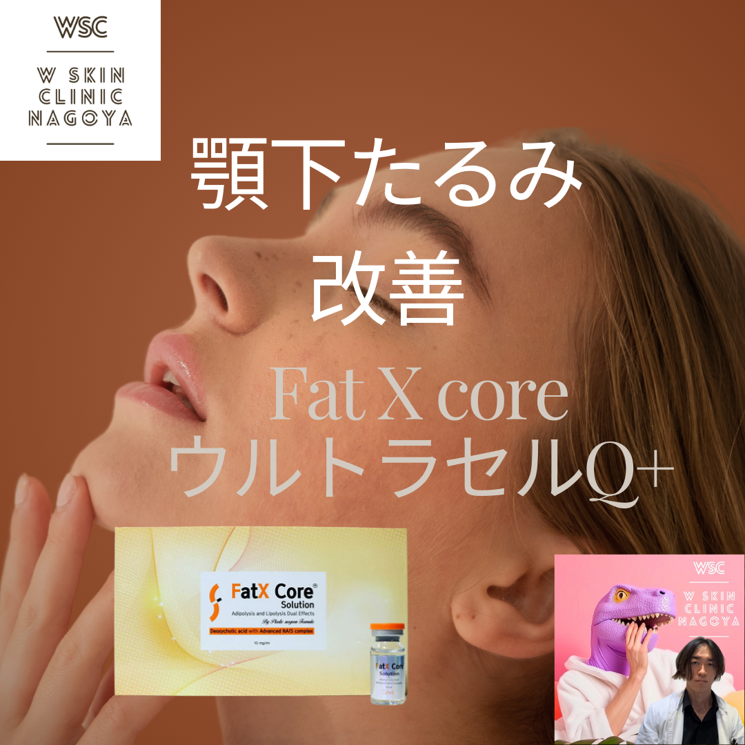 顎下のたるみを改善するには、Fat X core（脂肪溶解注射）、ウルトラセルQ+、どちらが効果的か？名古屋の美容皮膚科医が解説