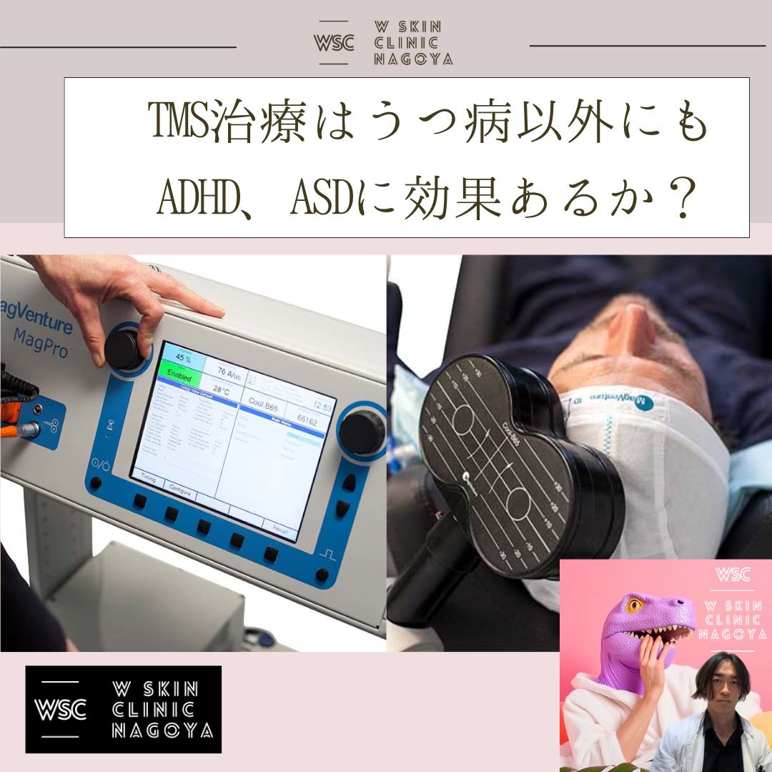 TMS治療はADHDやASDに対してもなんらかの有効性を発揮するか？その根拠は？名古屋の美容皮膚科医が解説