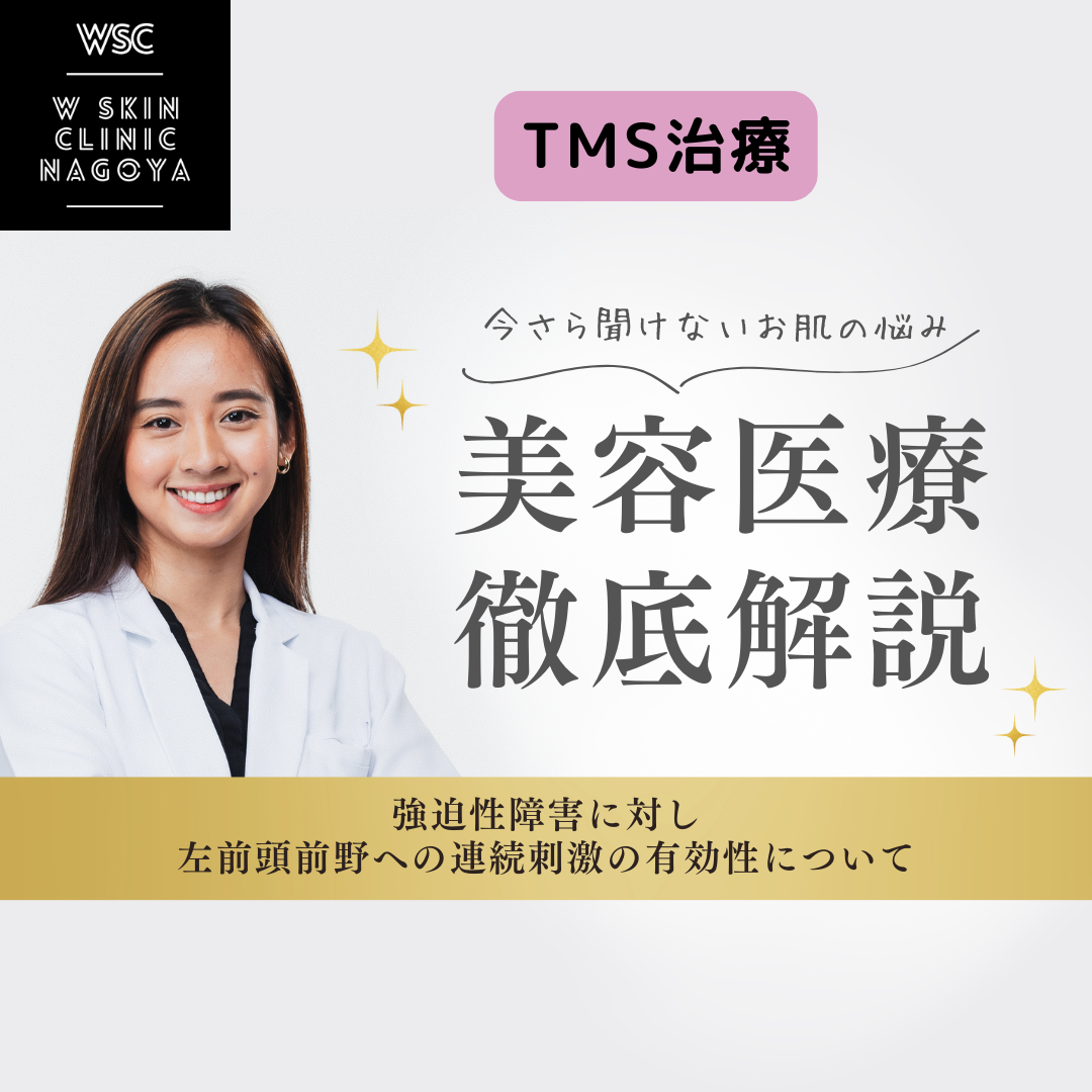 TMS治療、左前頭前野に対する連続刺激で、強迫性障害に対して有効性は発揮するか？その根拠は？名古屋の美容皮膚科医が解説