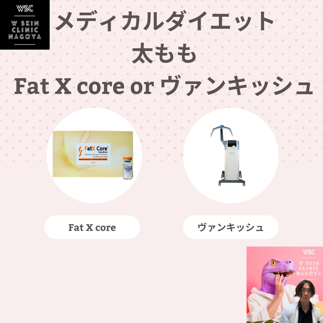 メディカルダイエット、太ももを細くするには、ヴァンキッシュ+Fat X coreは相乗効果をもたらすか？名古屋の美容皮膚科医が解説