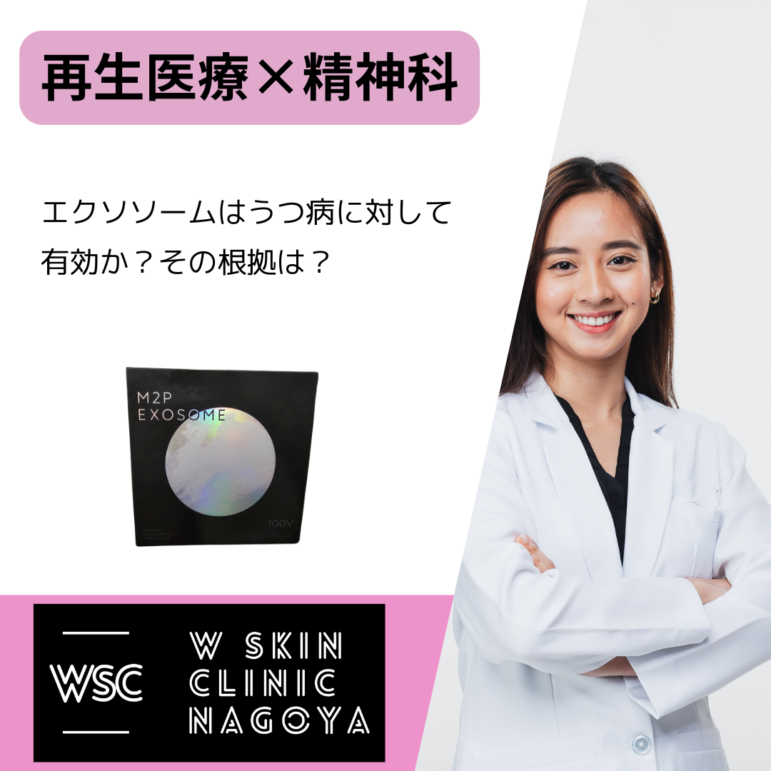 再生医療×精神科、うつ病に対してエクソソーム治療は有効な可能性あるか？その根拠は？名古屋の美容皮膚科医が解説