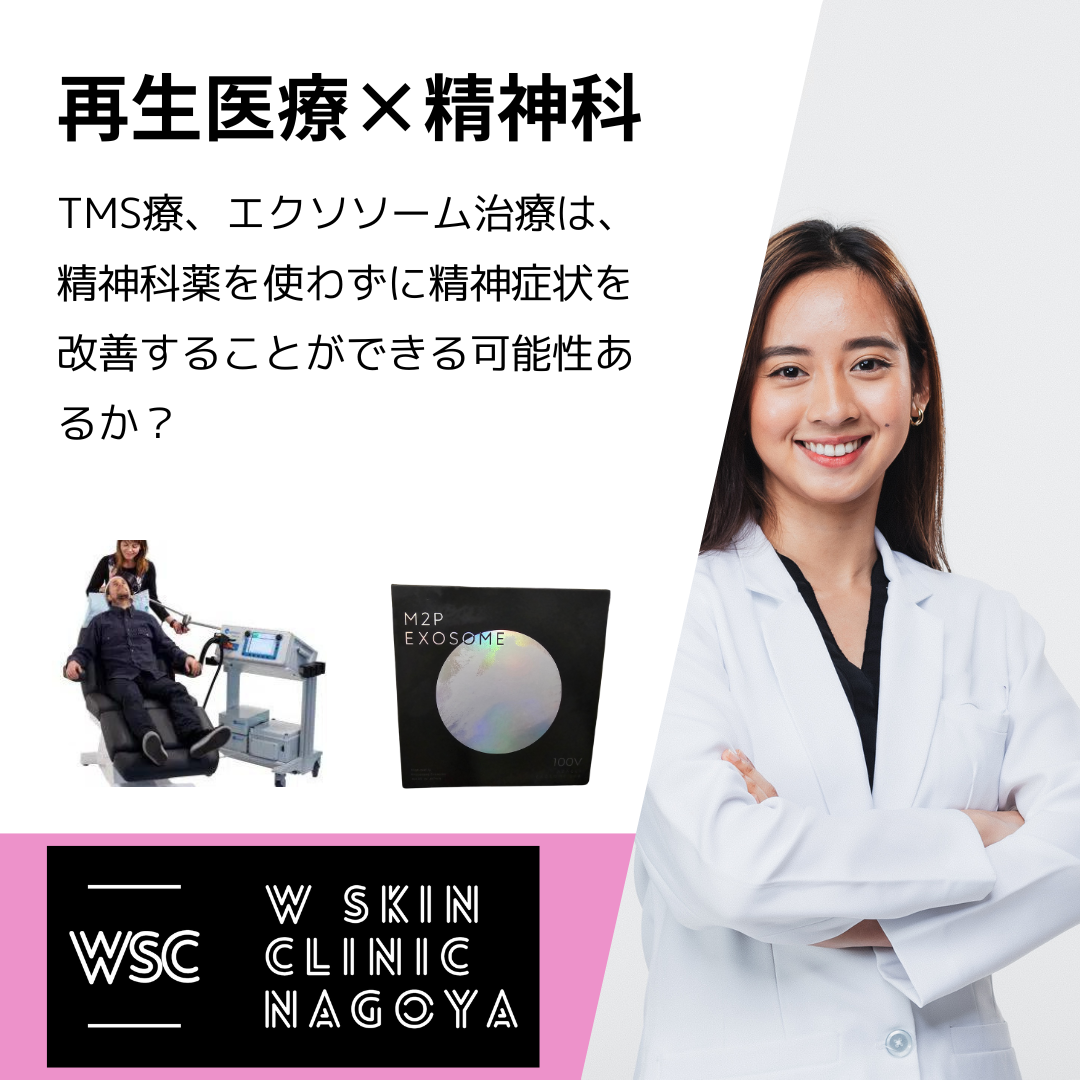 再生医療×精神科医療、TMS治療、エクソソーム治療は、精神科薬を使わずに精神症状を改善することができる可能性あるか？その根拠は？名古屋の美容皮膚科医が解説