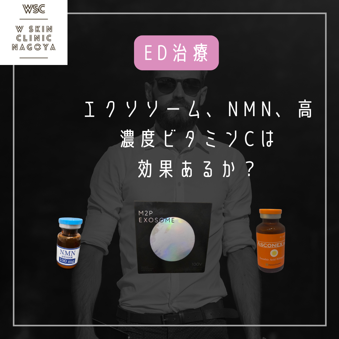 ED治療、エクソソーム点滴、NMN点滴、高濃度ビタミンC点滴は予防効果はあるか？名古屋の美容皮膚科医が解説