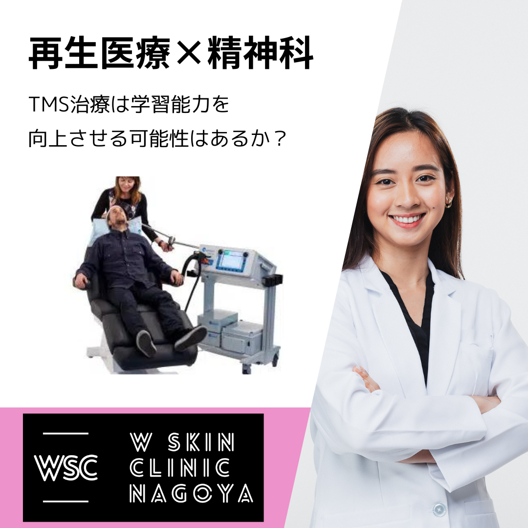 TMS治療は学習能力を向上させる可能性あるか？名古屋の美容皮膚科医が解説