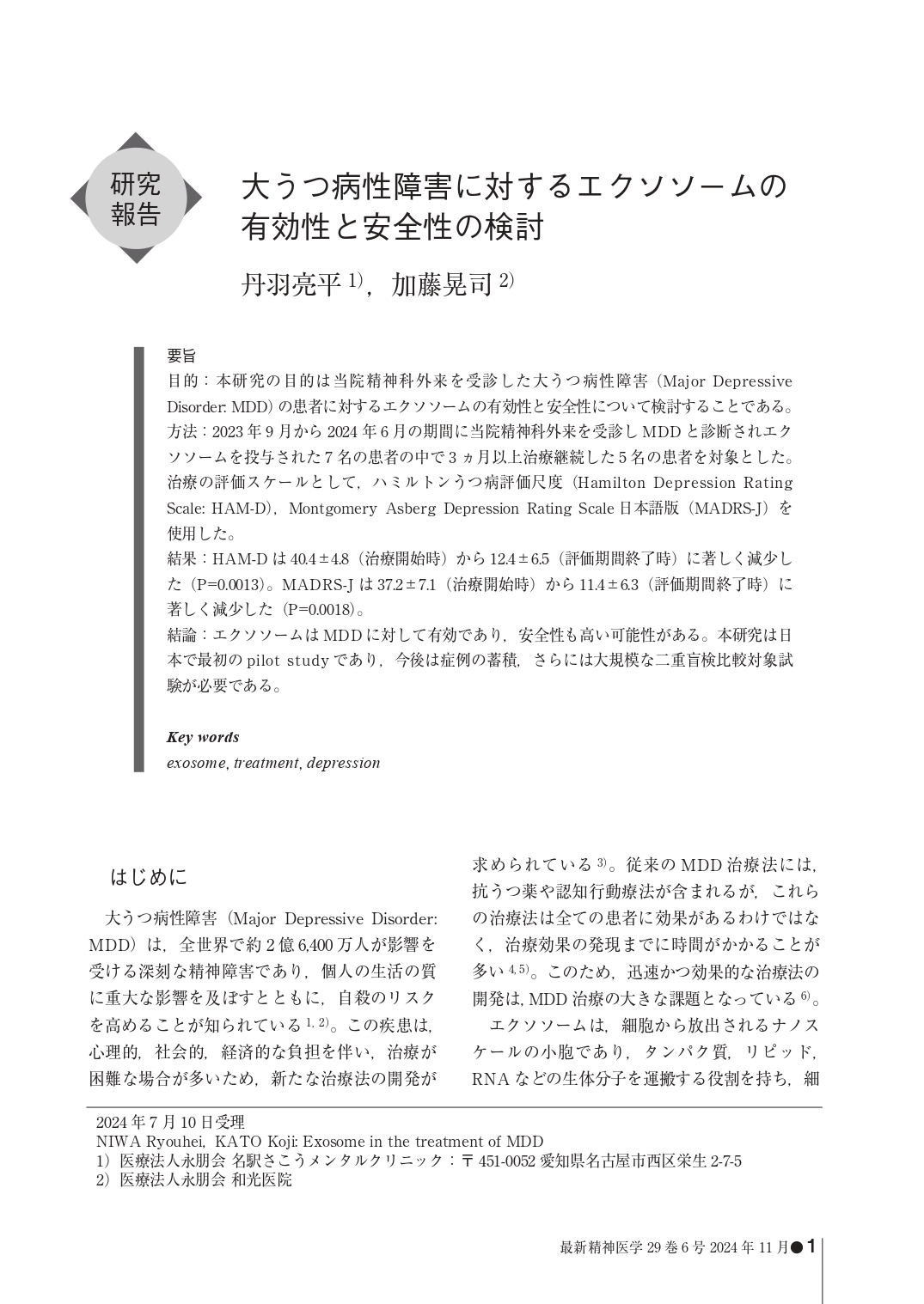 論文発表　「うつ病に対するエクソソーム治療の有効性について」