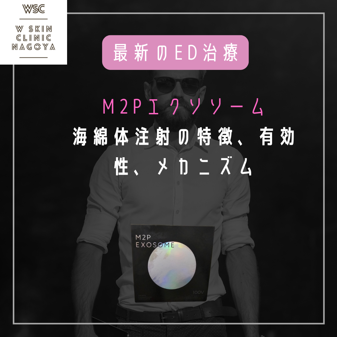 最新のED治療、エクソソーム海綿体注射について、特徴、メカニズム、根拠について名古屋の美容皮膚科医が解説