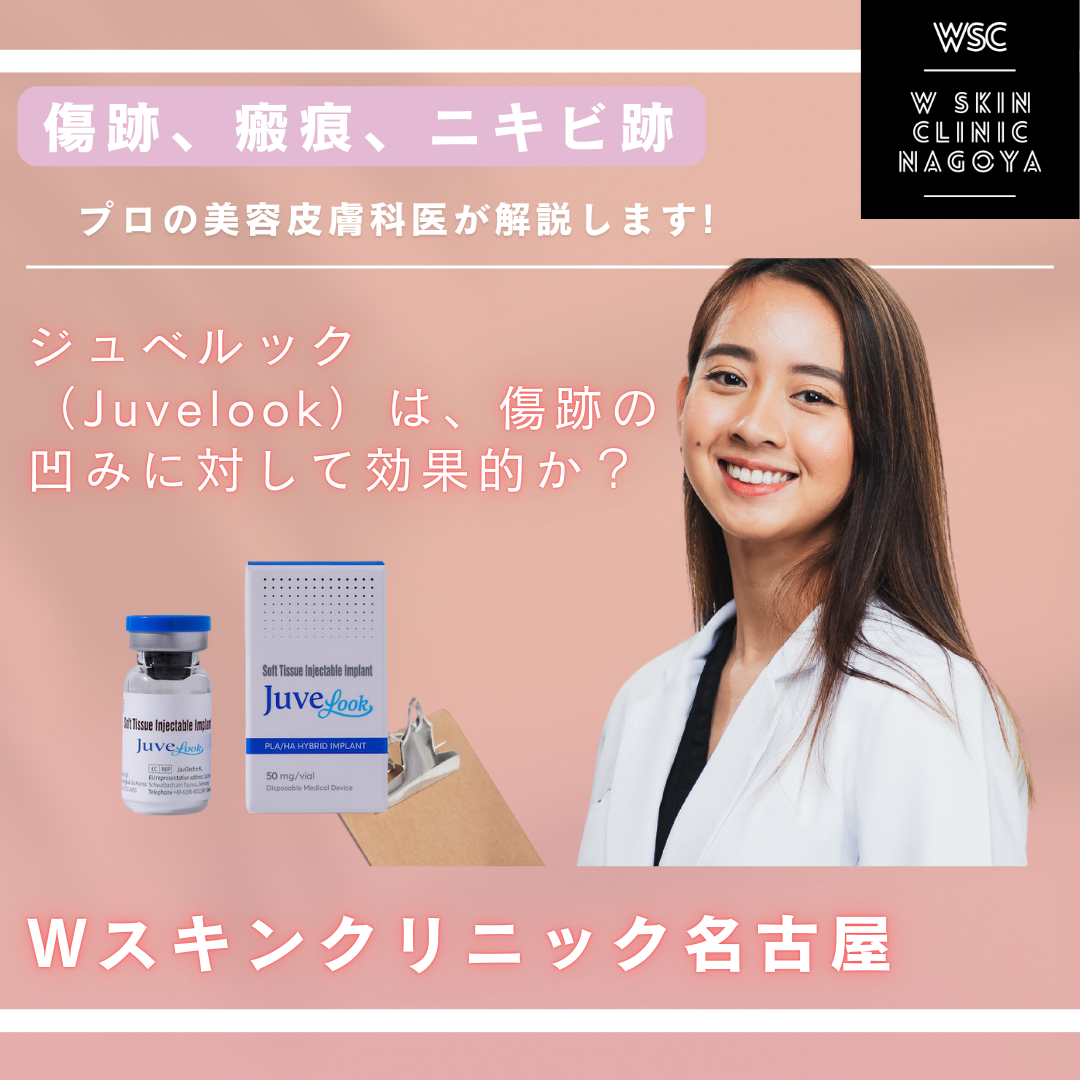 ジュベルック（Juvelook）は、傷跡の凹みに対して効果的か？名古屋の美容皮膚科医が解説