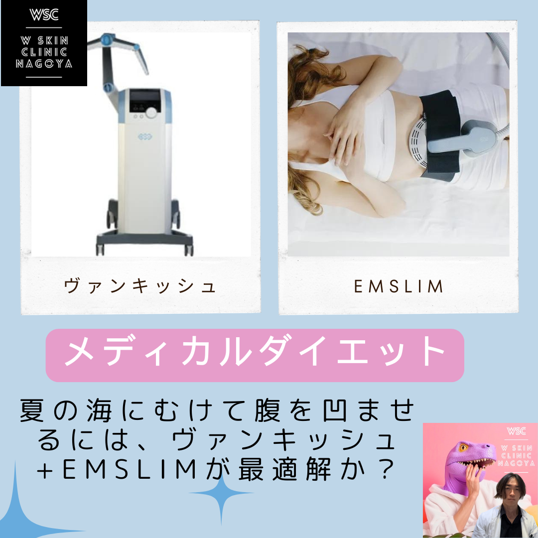 メディカルダイエット、夏の海にむけて腹を凹ませるには、ヴァンキッシュ+EMSLIMが最適解か？名古屋の美容皮膚科医が解説