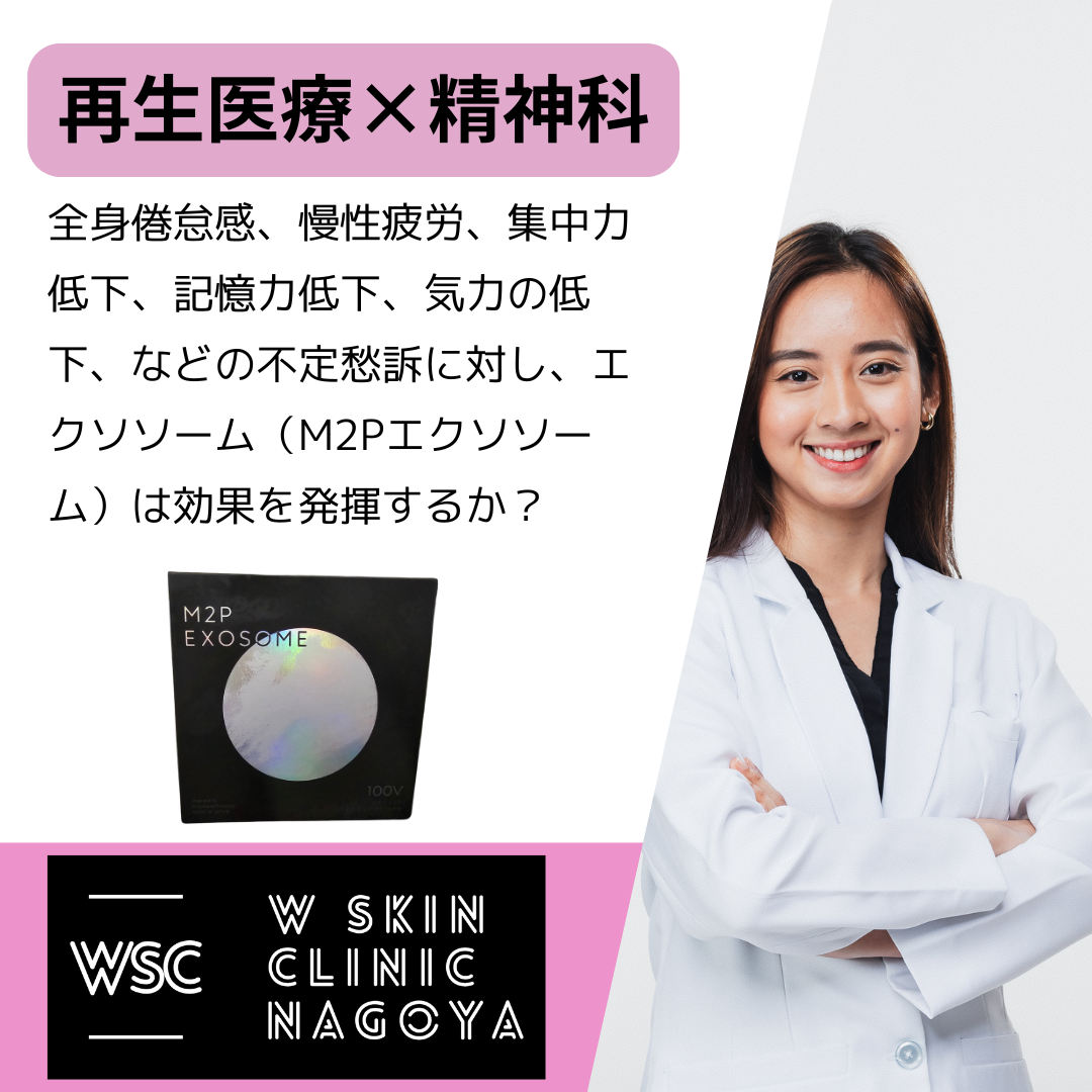 全身倦怠感、慢性疲労、集中力低下、記憶力低下、気力の低下、などの不定愁訴に対し、エクソソーム（M2Pエクソソーム）は効果を発揮するか？名古屋の美容皮膚科医が解説