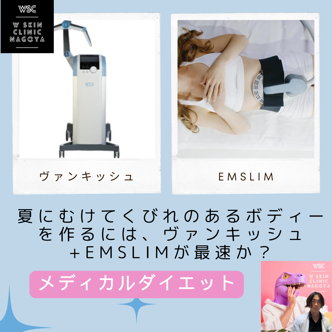 メディカルダイエット、夏にむけてくびれのあるボディーを作るには、ヴァンキッシュ+EMSLIMが最速か？名古屋の美容皮膚科医が解説